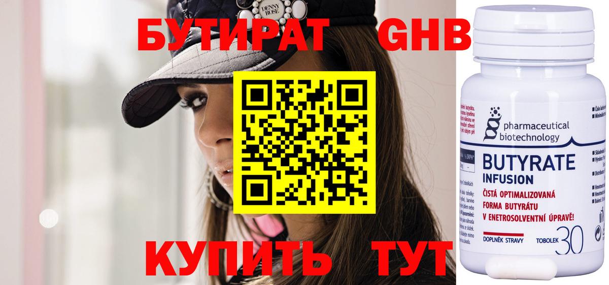 БУТИРАТ 99% Калуга